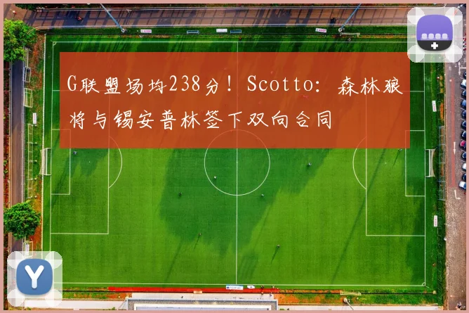 G联盟场均238分！Scotto：森林狼将与锡安普林签下双向合同