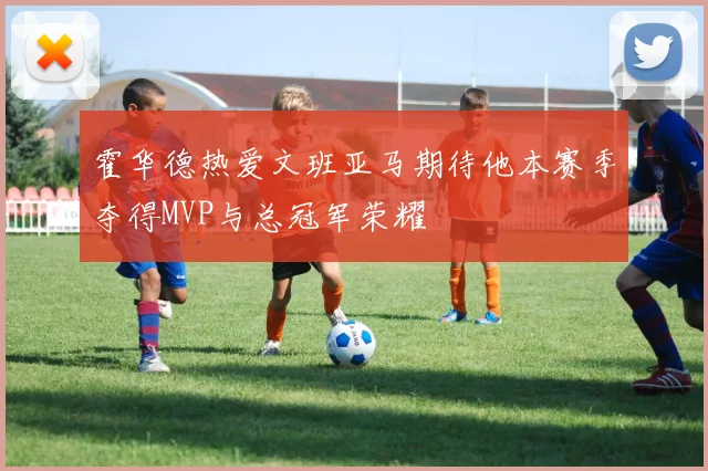 霍华德热爱文班亚马期待他本赛季夺得MVP与总冠军荣耀