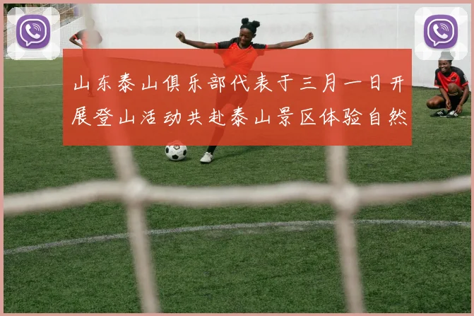 山东泰山俱乐部代表于三月一日开展登山活动共赴泰山景区体验自然之美