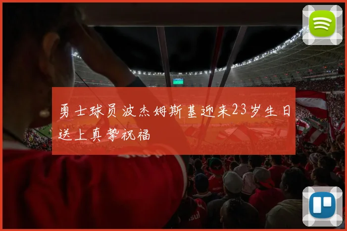 勇士球员波杰姆斯基迎来23岁生日送上真挚祝福