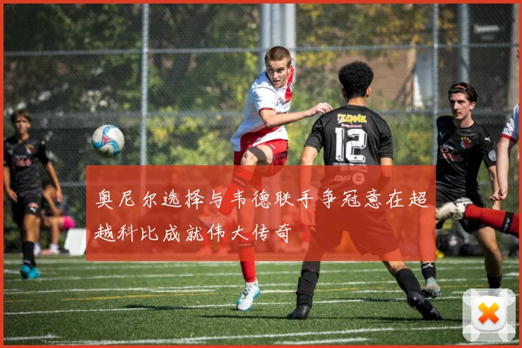 奥尼尔选择与韦德联手争冠意在超越科比成就伟大传奇