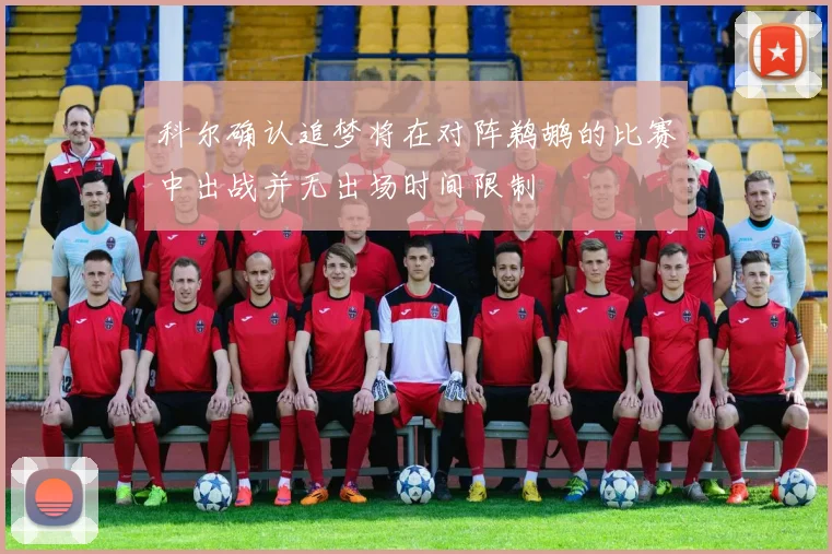 科尔确认追梦将在对阵鹈鹕的比赛中出战并无出场时间限制