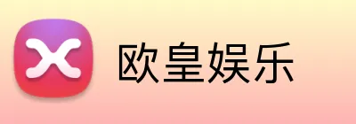 欧皇娱乐 Logo